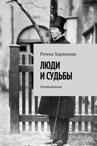 ЛЮДИ И СУДЬБЫ. Незабываемые