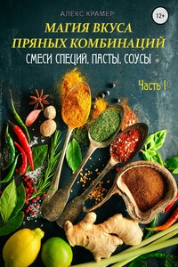 Магия вкуса пряных комбинаций. Часть I: Смеси специй, Пасты, Соусы