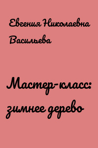 Мастер-класс: зимнее дерево
