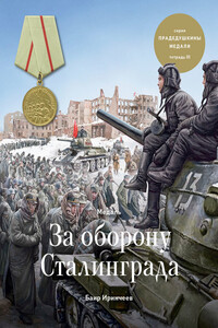 Медаль «За оборону Сталинграда»