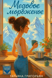Медовое мороженое