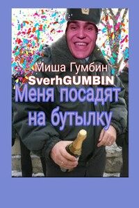 Меня посадят на бутылку