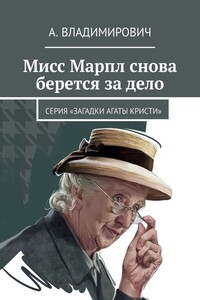 Мисс Марпл снова берется за дело. Серия «Загадки Агаты Кристи»