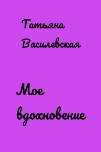 Мое вдохновение