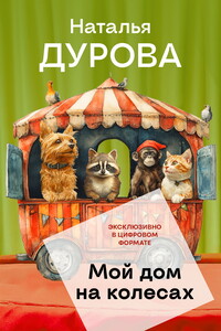 Мой дом на колесах