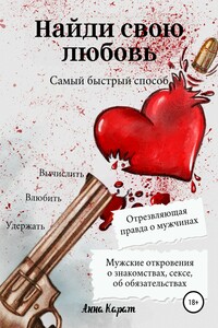 Найди свою любовь. Самый быстрый способ