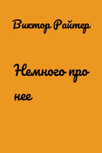 Немного про нее