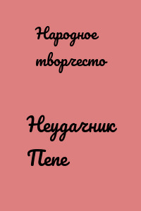 Неудачник Пепе