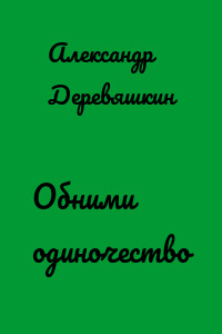 Обними одиночество