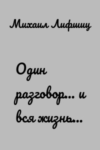 Один разговор… и вся жизнь…