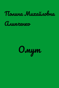 Омут