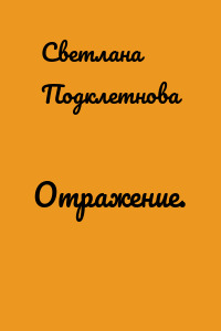 Отражение.