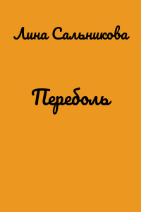 Переболь