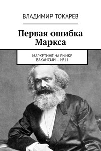 Первая ошибка Маркса. Маркетинг на рынке вакансий – №11