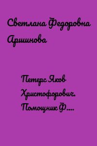 Петерс Яков Христофорович. Помощник Ф. Э. Дзержинского