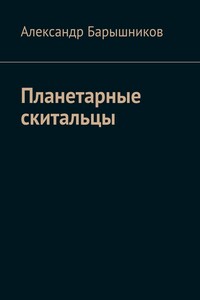 Планетарные скитальцы