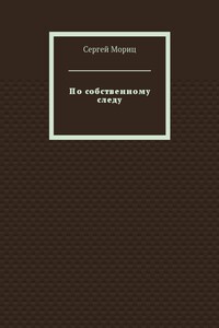 По собственному следу