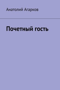 Почетный гость