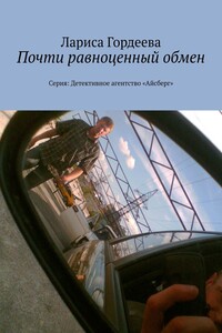Почти равноценный обмен. Серия: Детективное агентство «Айсберг»