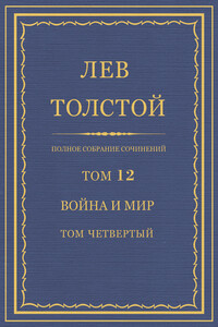 Полное собрание сочинений. Том 12. Война и мир. Том четвертый