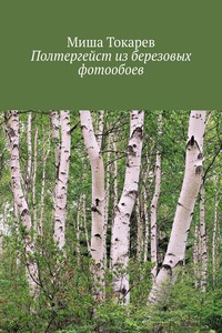 Полтергейст из березовых фотообоев