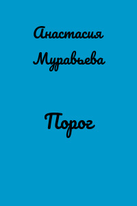 Порог