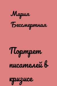 Портрет писателей в кризисе