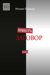Повесть. Стихи