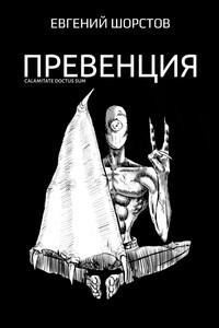 Превенция