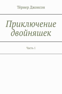 Приключение двойняшек. Часть 1