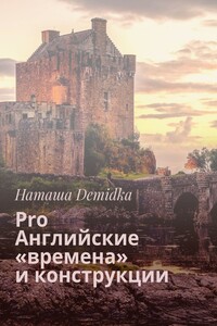 Pro Английские «времена» и конструкции