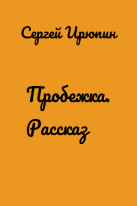 Пробежка. Рассказ