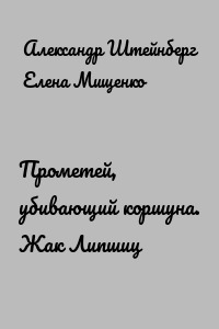 Прометей, убивающий коршуна. Жак Липшиц