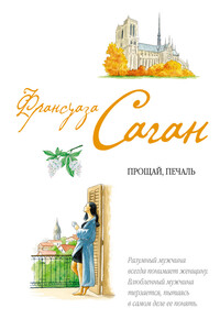 Прощай, печаль