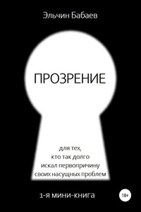 Прозрение