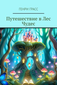 Путешествие в Лес Чудес