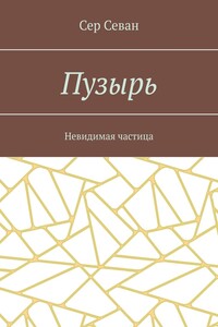 Пузырь. Невидимая частица