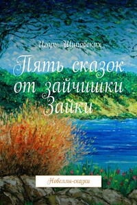 Пять сказок от зайчишки Зайки. Новеллы-сказки