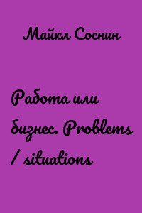 Работа или бизнес. Problems / situations
