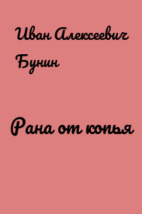 Рана от копья