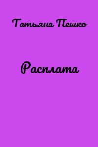 Расплата