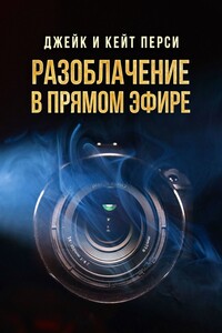 Разоблачение в прямом эфире. Уютные приключения с Кевином Крисом