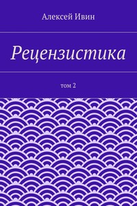 Рецензистика. Том 2