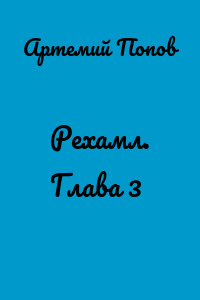 Рехамл. Глава 3