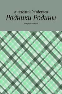 Родники Родины. Сборник стихов