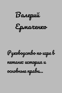 Руководство по игре в петанк: история и основные правила, стратегии