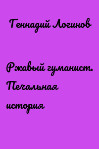 Ржавый гуманист. Печальная история