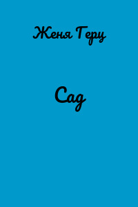 Сад