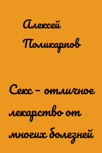 Секс – отличное лекарство от многих болезней