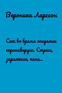Секс во время эпидемии коронавируса. Стресс, заражение, паника, удовольствие, здоровье